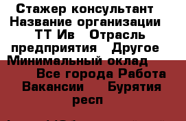 Стажер-консультант › Название организации ­ ТТ-Ив › Отрасль предприятия ­ Другое › Минимальный оклад ­ 27 000 - Все города Работа » Вакансии   . Бурятия респ.